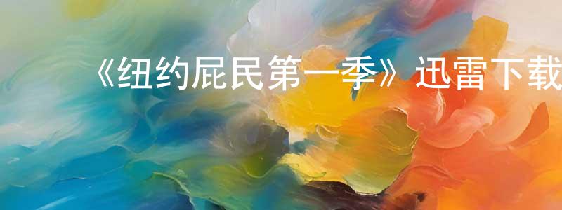 ﻿阿棋的个人影视圈,﻿《纽约屁民第一季》迅雷下载/在线观看-都市情感-美剧天堂